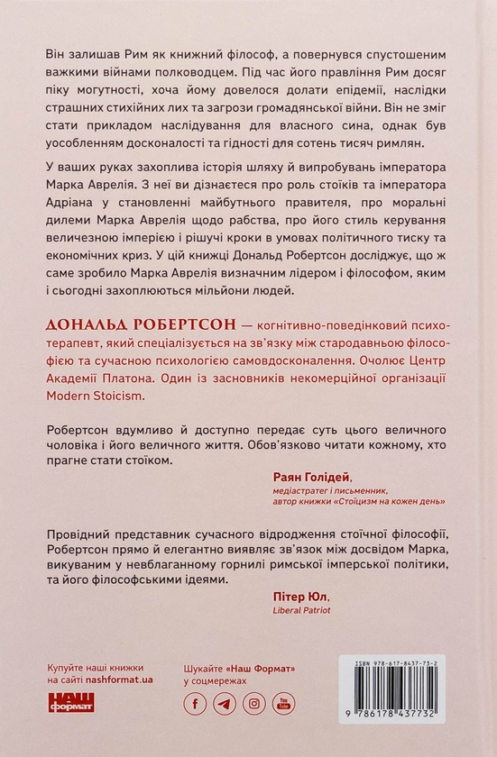 Бумажная книга «Марк Аврелій. Імператор-стоїк», автор Дональд Дж. Робертсон - фото №1