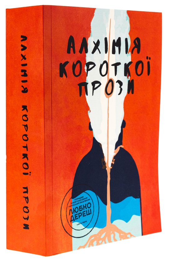 Паперова книга «Алхімія короткої прози. Книга 3», автор Письменницька академія «Риба» - фото №1
