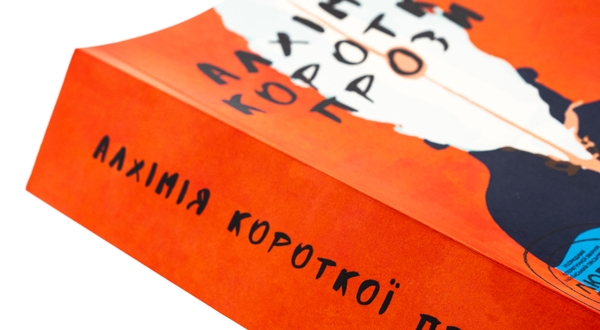 Паперова книга «Алхімія короткої прози. Книга 3», автор Письменницька академія «Риба» - фото №1
