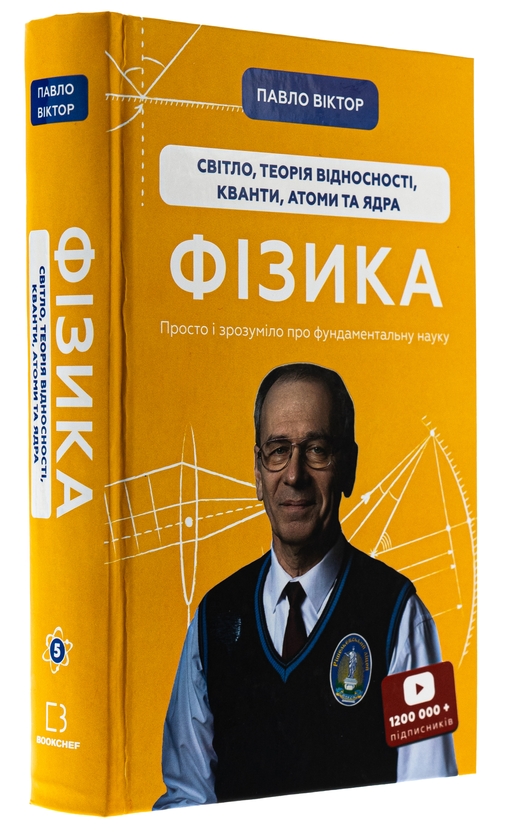 Бумажная книга «Фізика. Том 5. Світло, теорія відносності, кванти, атоми та ядра», автор Павел Виктор - фото №1