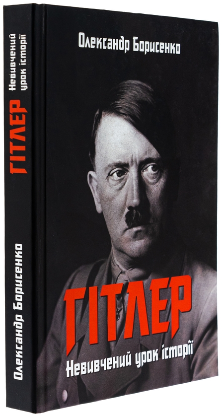 Бумажная книга «Гітлер. Невивчений урок історії», автор Александр Борисенко - фото №1