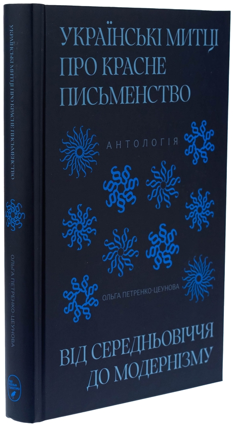 Бумажная книга «Українські митці про красне письменство. Від середньовіччя до модернізму» - фото №1
