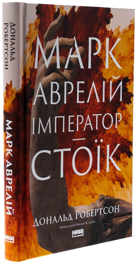 Бумажная книга «Марк Аврелій. Імператор-стоїк», автор Дональд Дж. Робертсон - фото №1