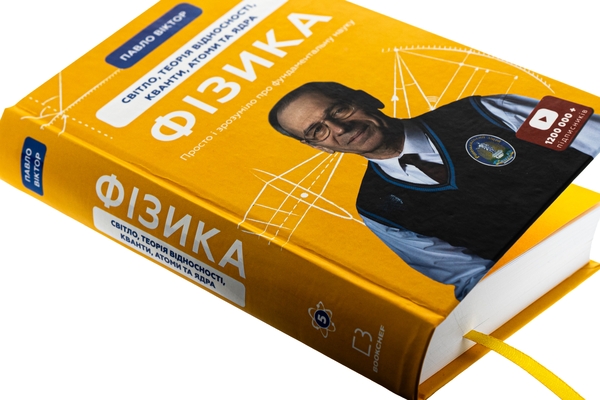 Бумажная книга «Фізика. Том 5. Світло, теорія відносності, кванти, атоми та ядра», автор Павел Виктор - фото №1