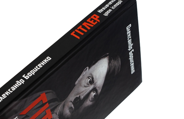 Бумажная книга «Гітлер. Невивчений урок історії», автор Александр Борисенко - фото №1