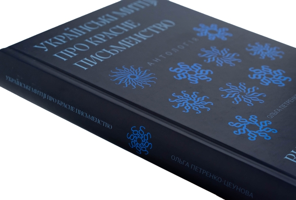 Бумажная книга «Українські митці про красне письменство. Від середньовіччя до модернізму» - фото №1