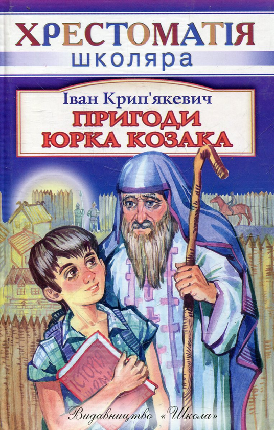Бумажная книга «Пригоди Юрка Козака», автор Иван Крипякевич - фото №1
