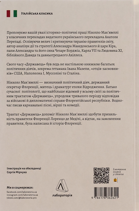 Бумажная книга «Державець. Флорентійські хроніки», автор Никколо Макиавелли - фото №1
