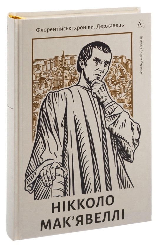 Книга «Державець. Флорентійські хроніки» – Нікколо Макіавеллі