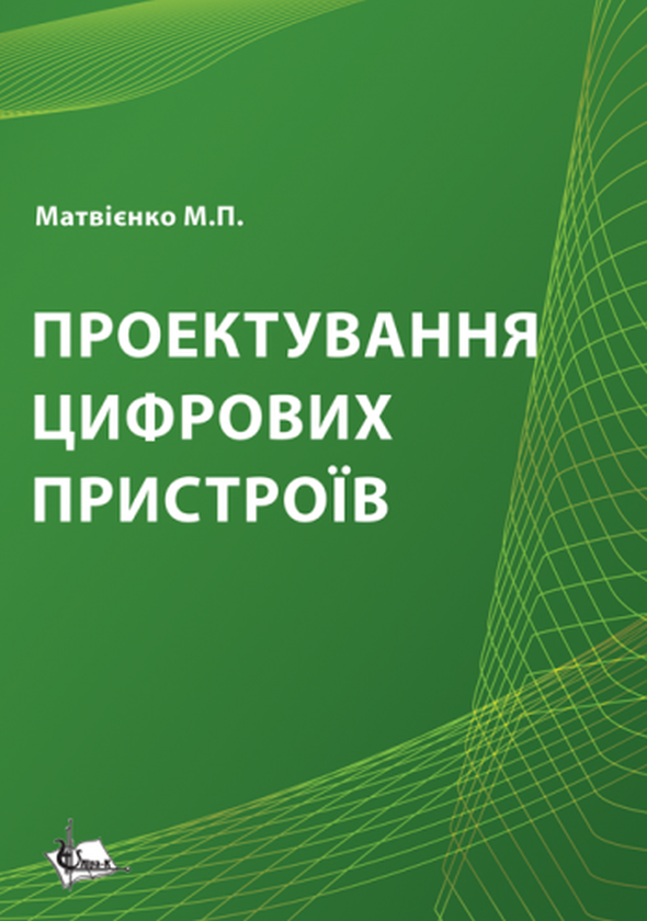Книга Проектування цифрових пристроїв