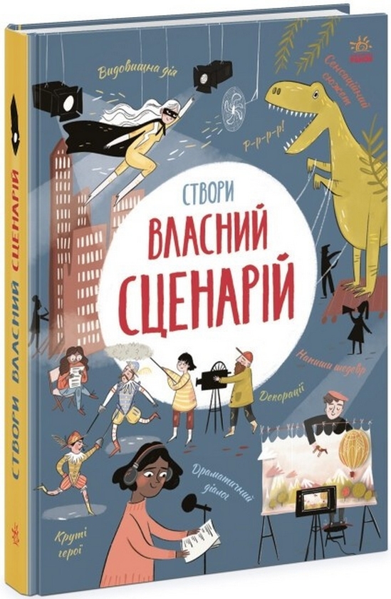 [object Object] «Створи власний сценарій», авторів Метью Олдем, Енді Прентіс - фото №1