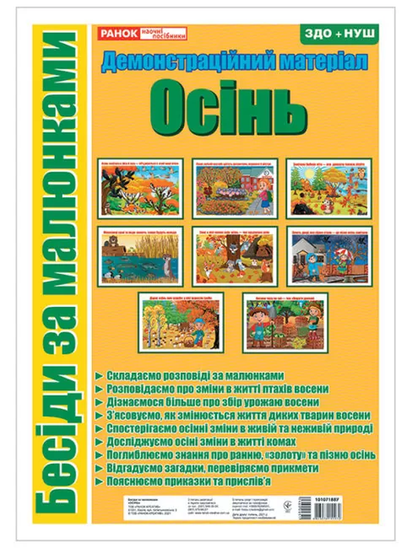 Бумажная книга «Бесіди за малюнками. Осінь» - фото №1