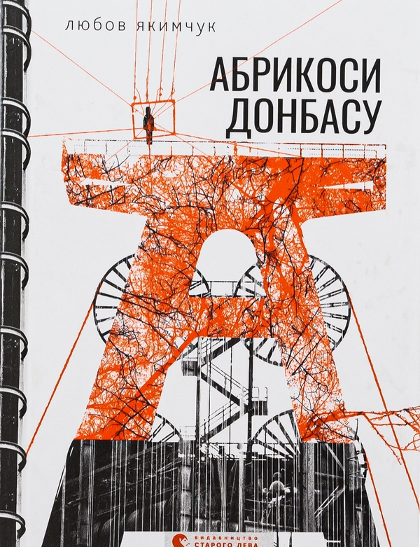 Паперова книга «Абрикоси Донбасу», автор Любов Якимчук - фото №1