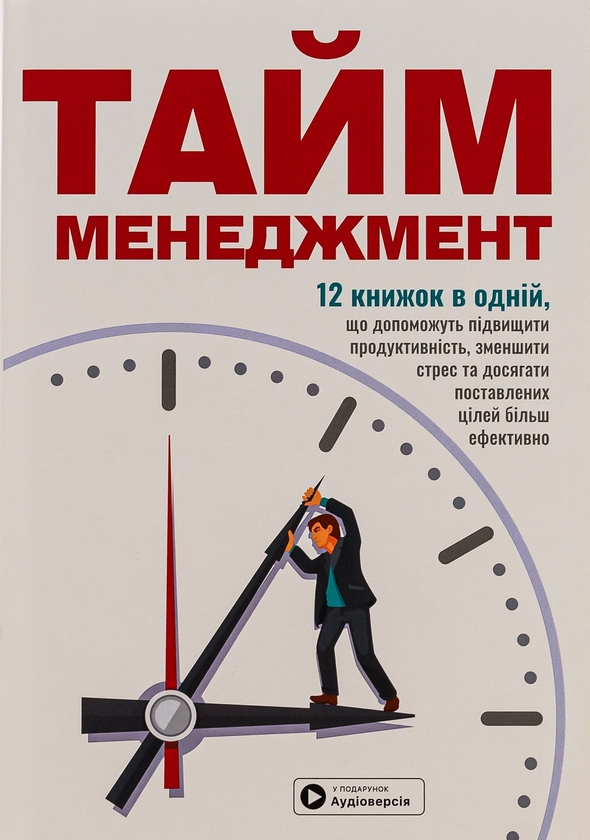 Бумажная книга «Тайм-менеджмент. Збірник самарі+ аудіокнижка» - фото №1