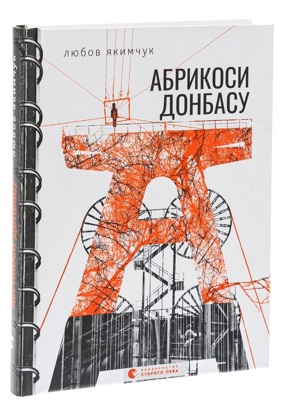 Паперова книга «Абрикоси Донбасу», автор Любов Якимчук - фото №1