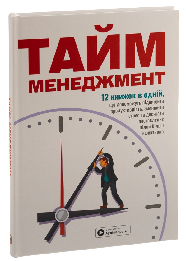Бумажная книга «Тайм-менеджмент. Збірник самарі+ аудіокнижка» - фото №1