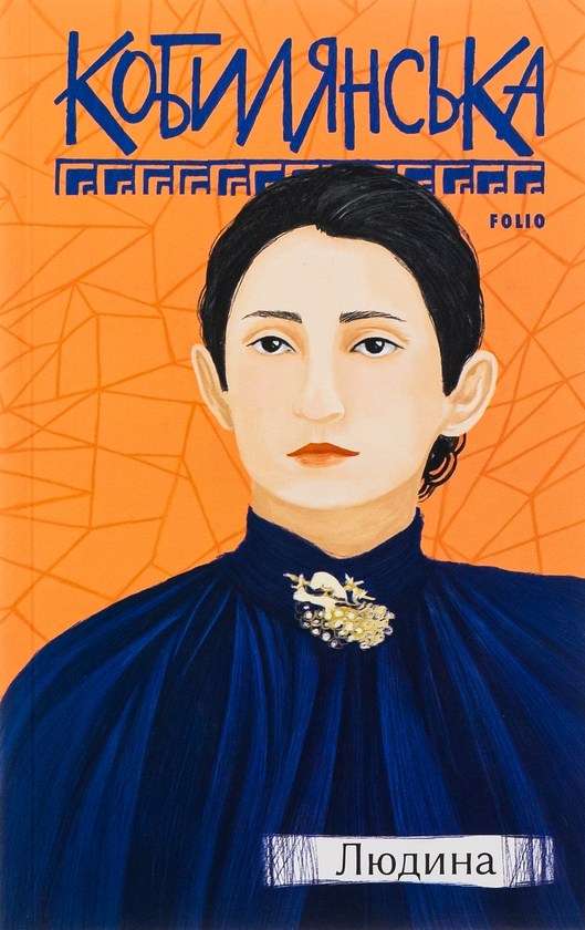 Бумажная книга «Людина», автор Ольга Кобылянская - фото №1