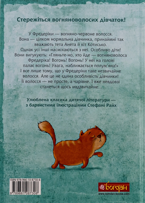 Паперова книга «Вогняноволоса Фредеріка», автор Кристина Нестлінґер - фото №1