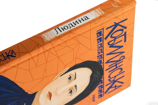 Бумажная книга «Людина», автор Ольга Кобылянская - фото №1