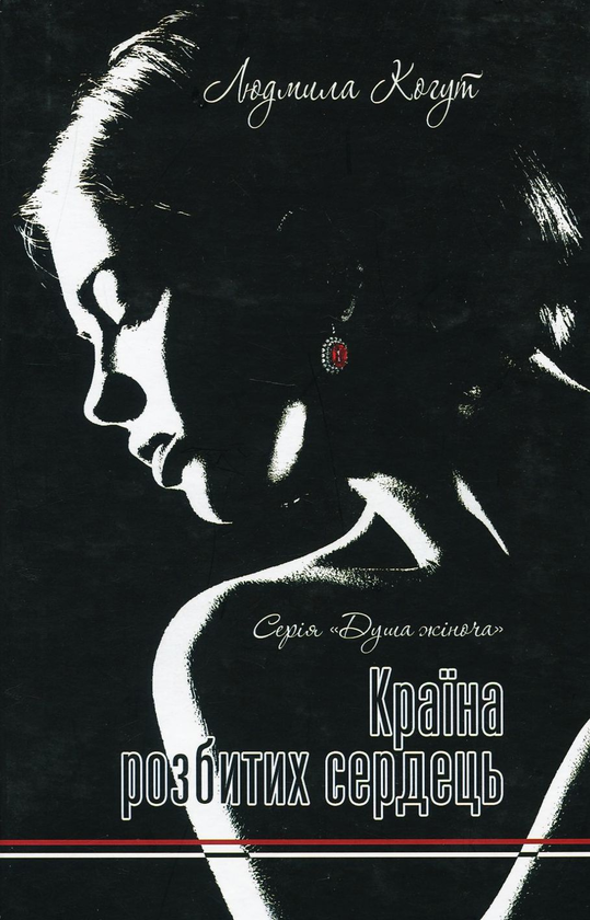 Книга Країна розбитих сердець