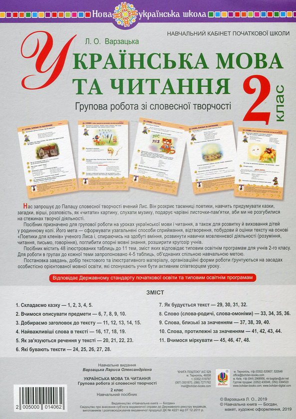 Paper book «Українська мова та читання. 2 клас. Групова робота зі словесної творчості. Дидактичний матеріал», author Larysa Varzatska - фото №1