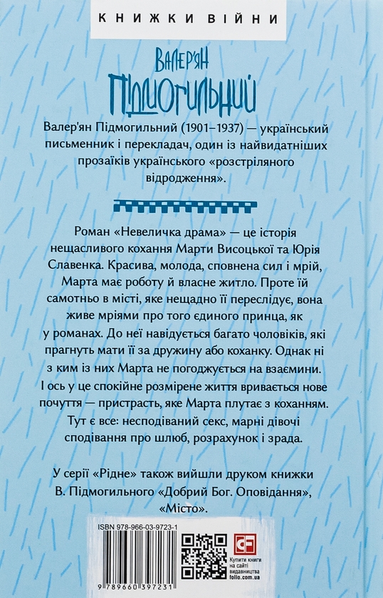 Паперова книга «Невеличка драма», автор Валер'ян Підмогильний - фото №1