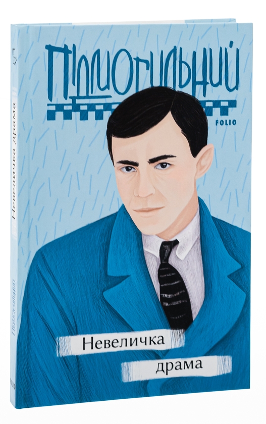 Паперова книга «Невеличка драма», автор Валер'ян Підмогильний - фото №1