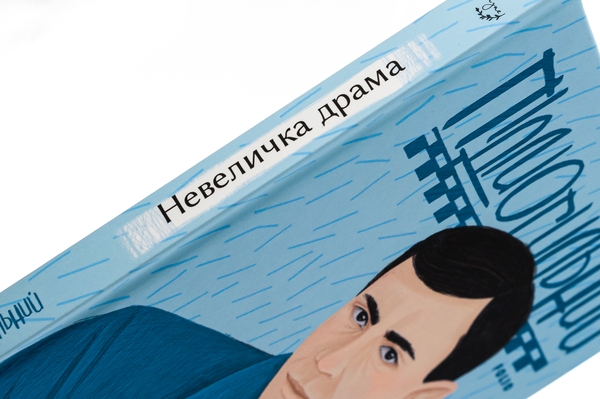 Паперова книга «Невеличка драма», автор Валер'ян Підмогильний - фото №1