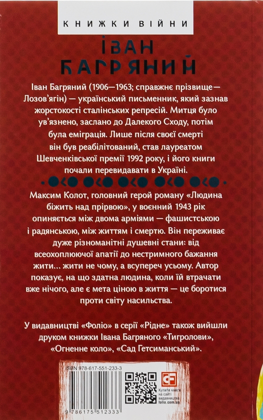 Паперова книга «Людина біжить над прірвою», автор Іван Багряний - фото №1