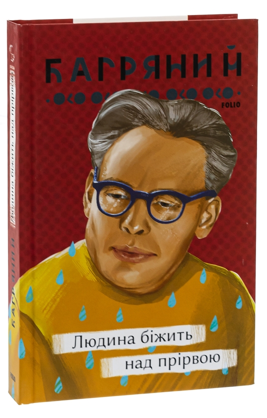 Паперова книга «Людина біжить над прірвою», автор Іван Багряний - фото №1