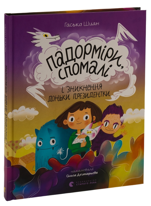 Бумажная книга «Падорміри, Спомалі і зникнення доньки Президентки», автор Гаська Шиян - фото №1