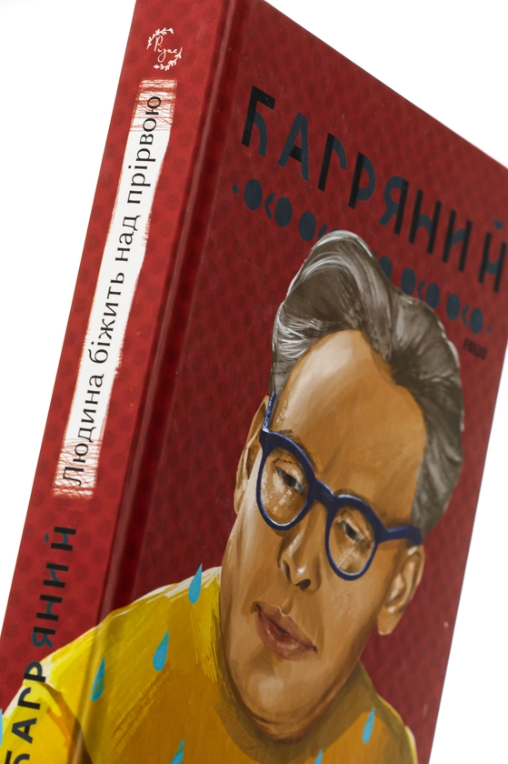 Паперова книга «Людина біжить над прірвою», автор Іван Багряний - фото №1