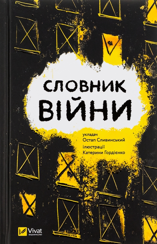 Бумажная книга «Словник війни » - фото №1