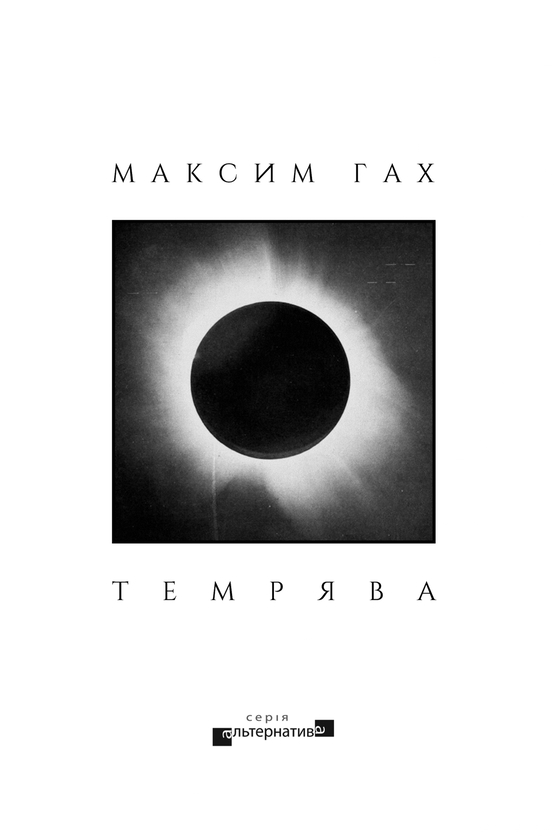Бумажная книга «Темрява», автор Максим Гах - фото №1