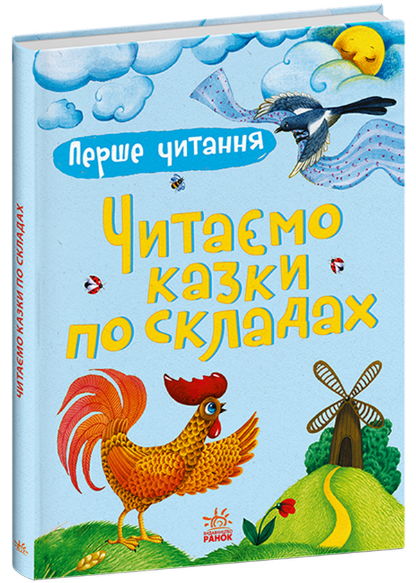 Паперова книга «Читаємо казки по складах», автор Юлія Каспарова - фото №1