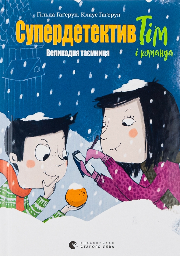 Книга «Супердетектив Тім і команда. Книга 2. Великодня таємниця ...