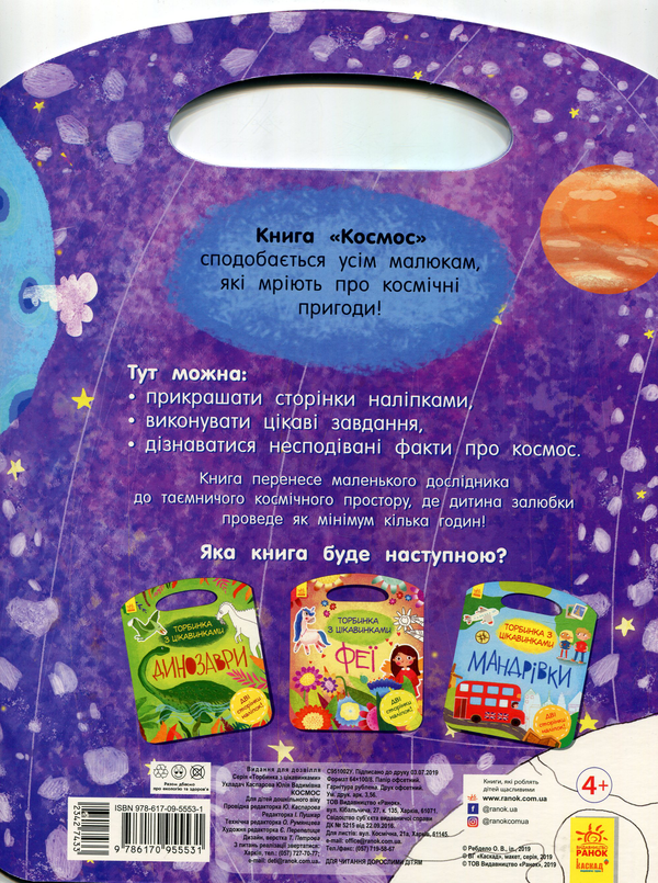Паперова книга «Торбинка з цікавинками. Космос (+ наліпки)» - фото №1