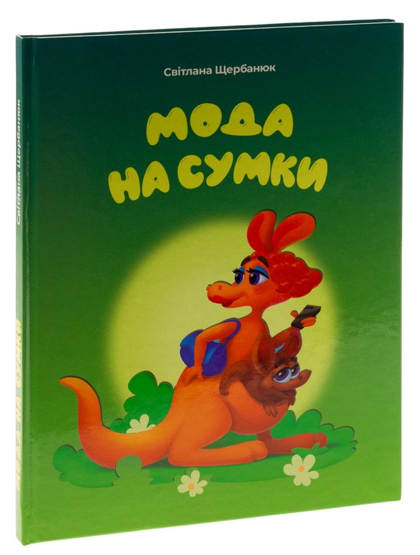 Бумажная книга «Мода на сумки», автор Светлана Щербанюк - фото №1