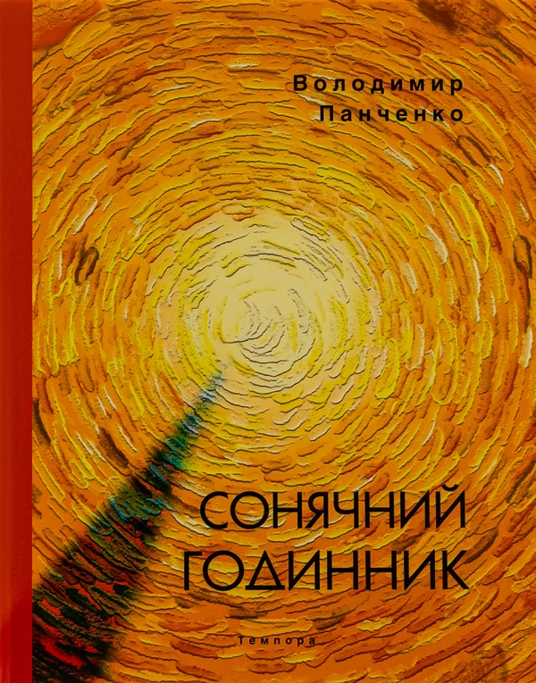 [object Object] «Сонячний годинник », автор Володимир Панченко - фото №1