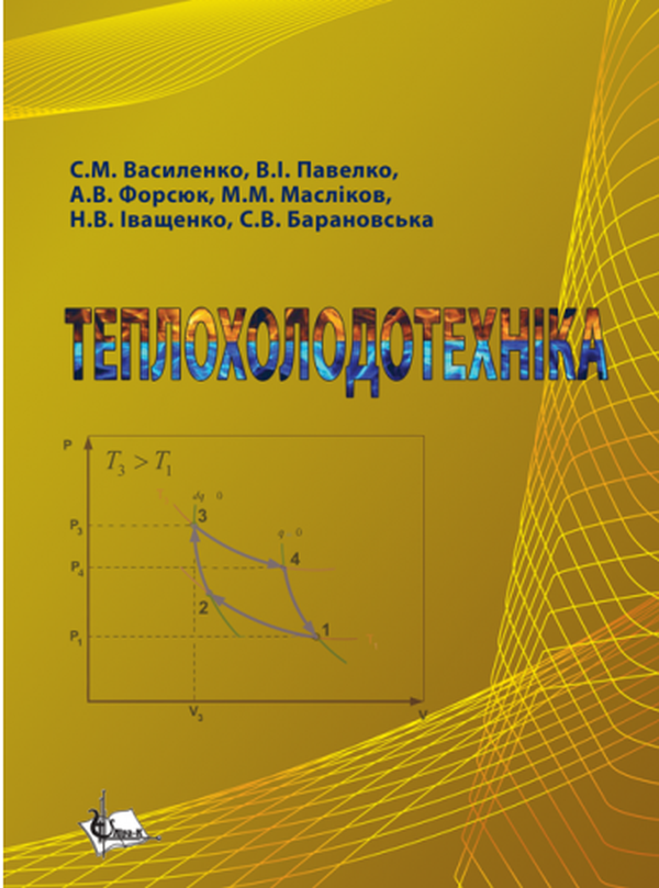 Бумажная книга «Теплохолодотехніка», авторов Сергей Василенко, Владимир Павелко, Наталья Иващенко, Светлана Барановская, Андрей Форсюк, Максим Масликов - фото №1