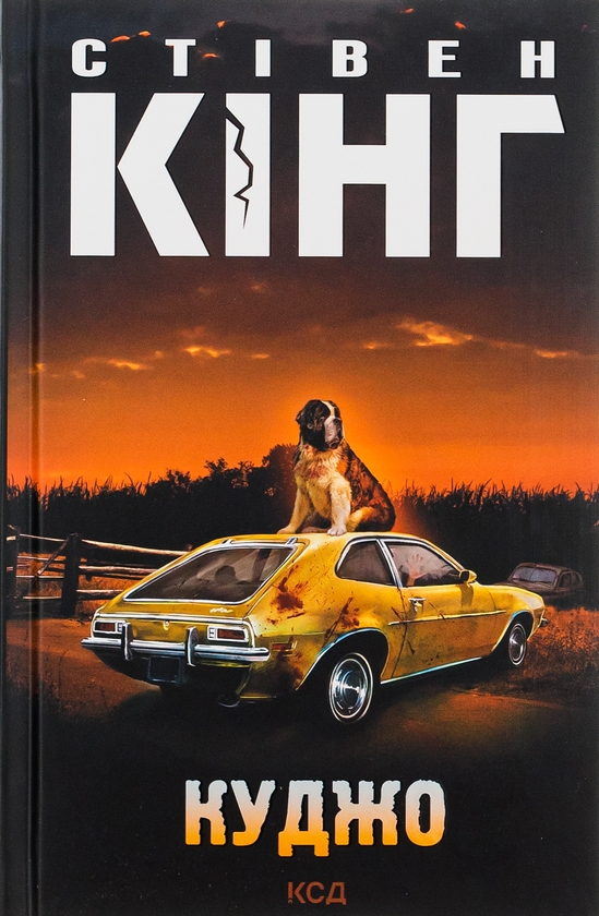 Бумажная книга «Куджо», автор Стивен Кинг - фото №1