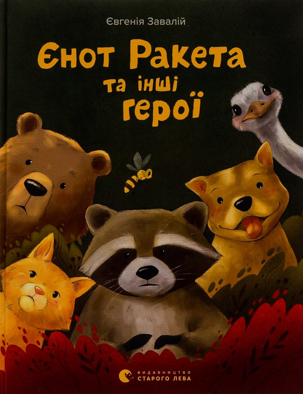 Бумажная книга «Єнот Ракета та інші герої», автор Евгения Завалий - фото №1