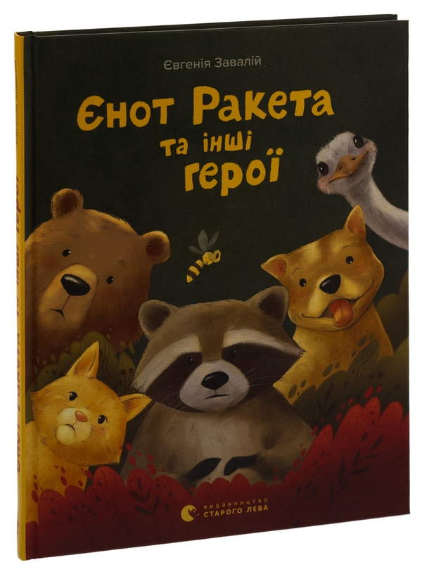 Бумажная книга «Єнот Ракета та інші герої», автор Евгения Завалий - фото №1