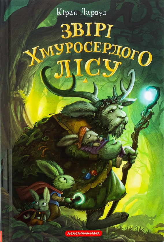 Бумажная книга «Звірі Хмуросердого лісу», автор Киран Ларвуд - фото №1