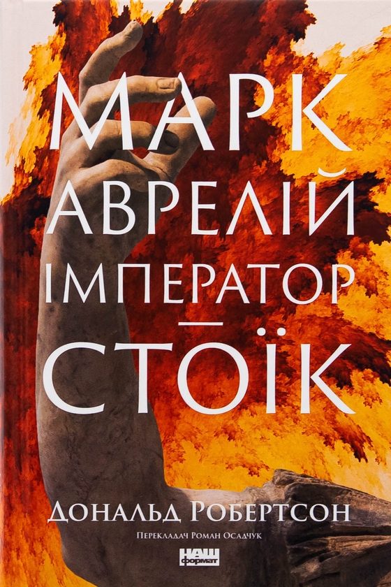 Бумажная книга «Марк Аврелій. Імператор-стоїк», автор Дональд Дж. Робертсон - фото №1