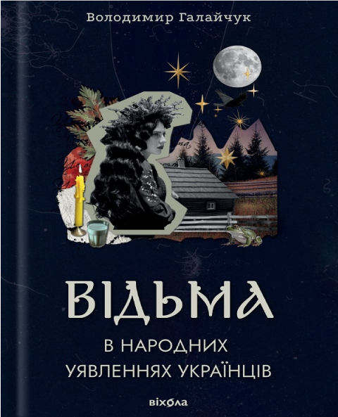 Электронная книга «Відьма в народних yявленнях yкраїнців», автор Владимир Галайчук - фото №1