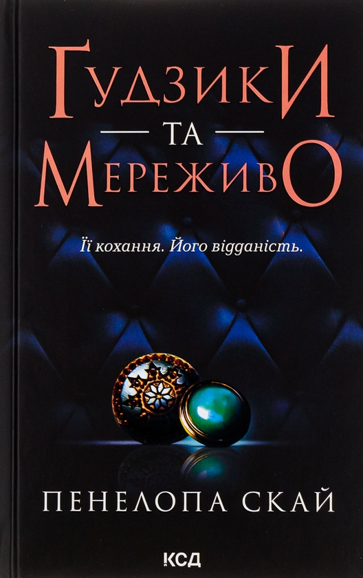 Бумажная книга «Ґудзики (комплект із 5 книг)», автор Пенелопа Скай - фото №1