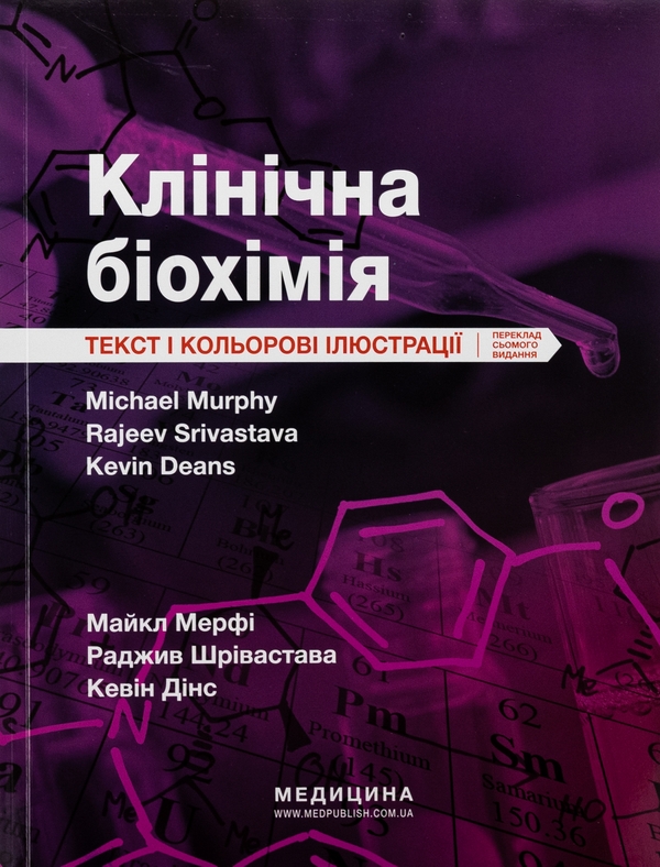 Бумажная книга «Клінічна біохімія», авторов Майкл Мерфи, Раджив Шривастава, Кевин Динс - фото №1