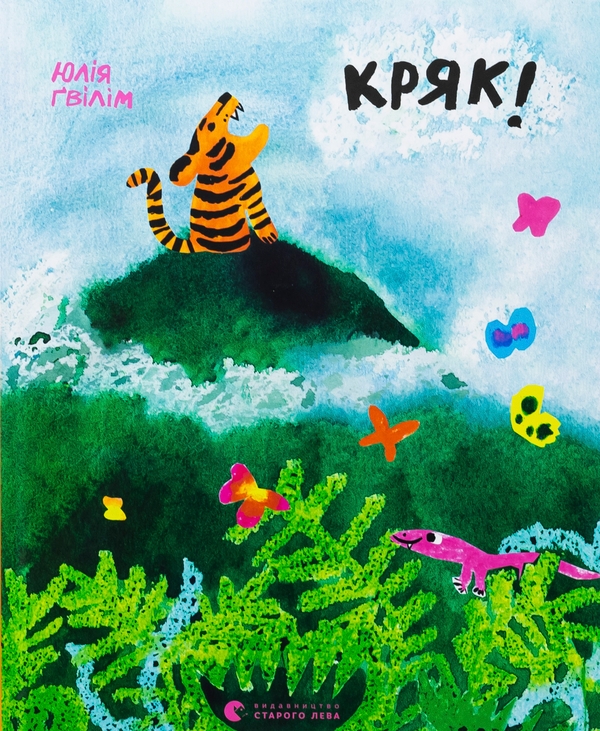 Бумажная книга «Кряк!», автор Юлия Гвилим - фото №1
