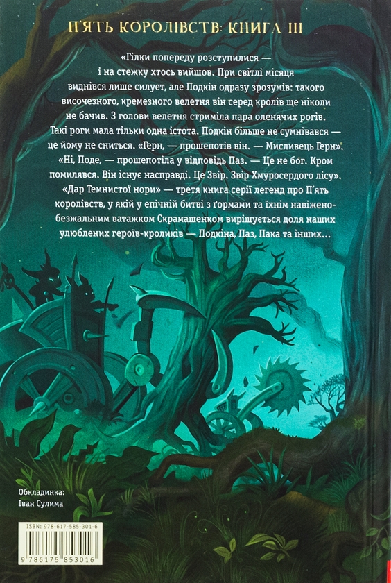 Бумажная книга «Звірі Хмуросердого лісу», автор Киран Ларвуд - фото №1